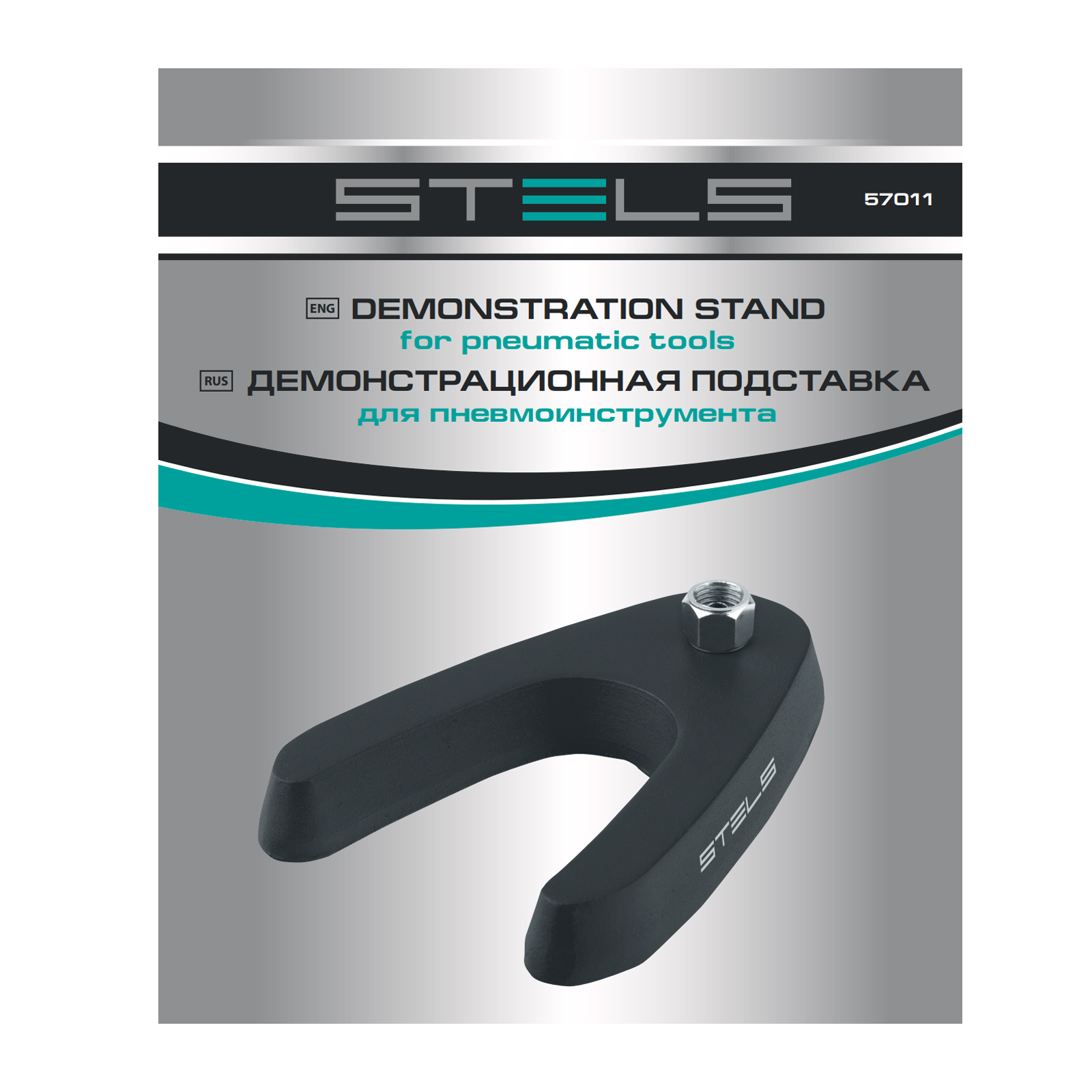 STELS Држач за пневматски алат